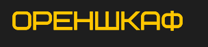 Ореншкаф