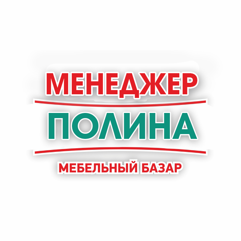 Полина