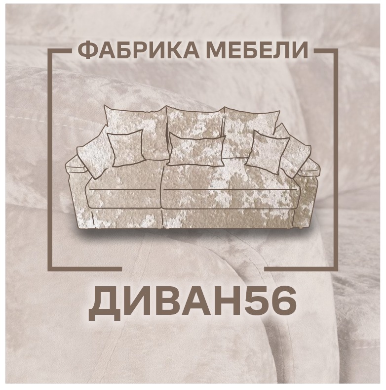 Диван56