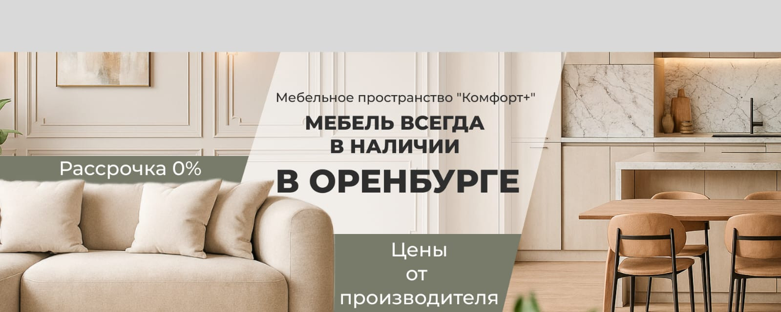 Мебельное пространство Комфорт+