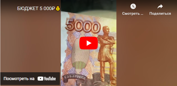 БЮДЖЕТ 5 000₽