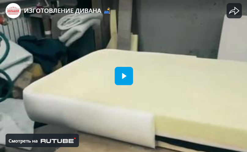 ИЗГОТОВЛЕНИЕ ДИВАНА