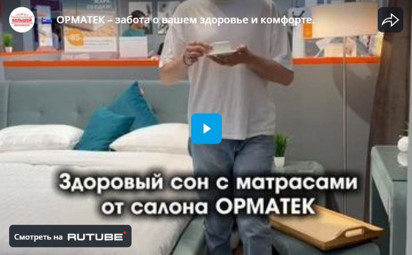 ОРМАТЕК – забота о вашем здоровье и комфорте