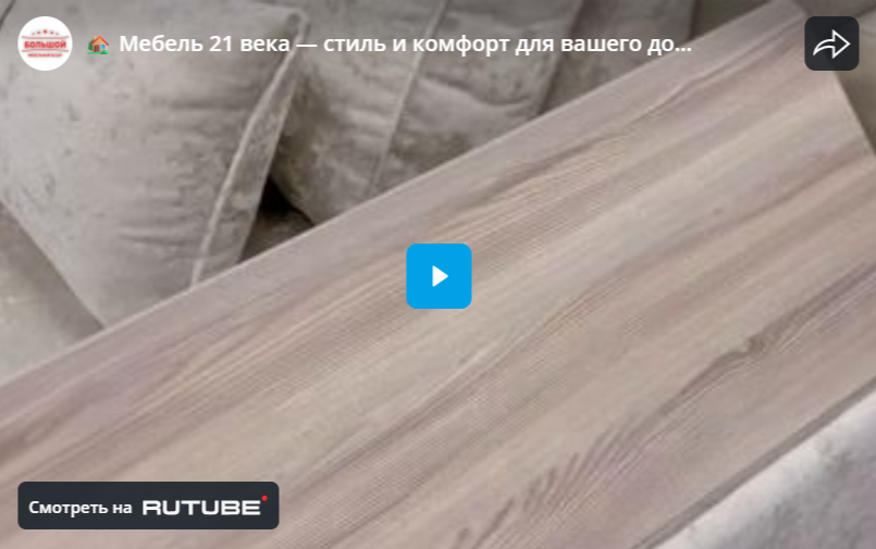 Мебель 21 века — стиль и комфорт для вашего дома!
