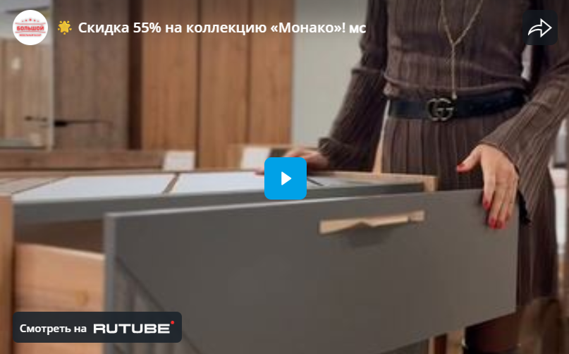 Скидка 55% на коллекцию «Монако»!