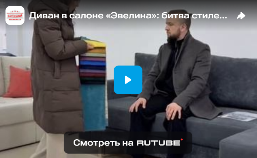 Диван в салоне «Эвелина»: битва стилей!