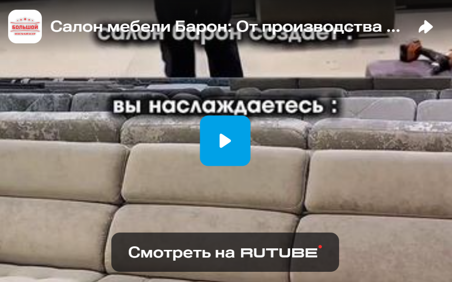 Салон мебели Барон: От производства до продажи — ваш комфорт в каждой детали!