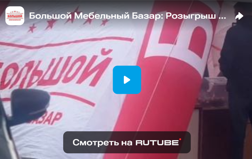 Большой Мебельный Базар: Розыгрыш Автомобиля от РУСГАЗА!