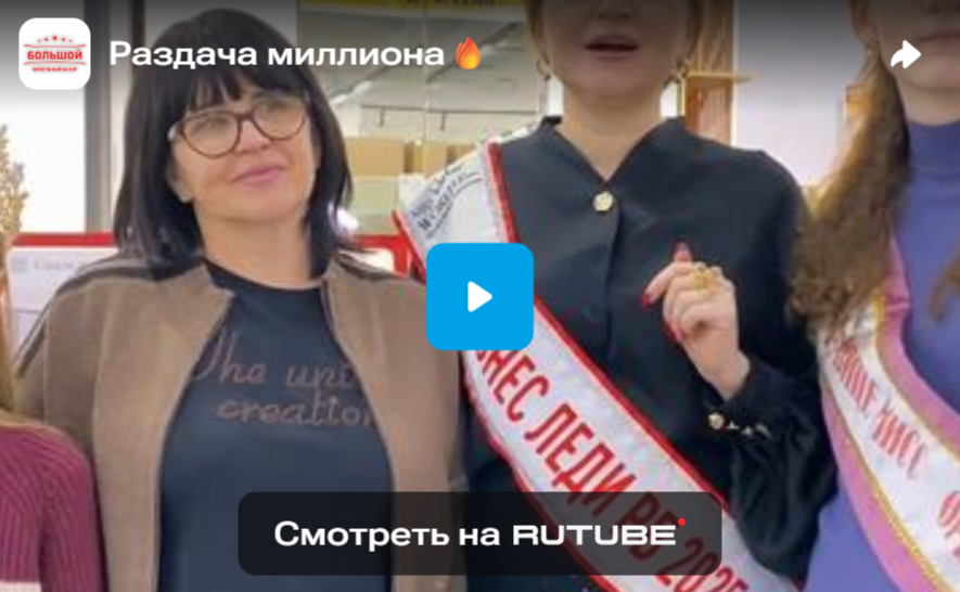 Раздача миллиона