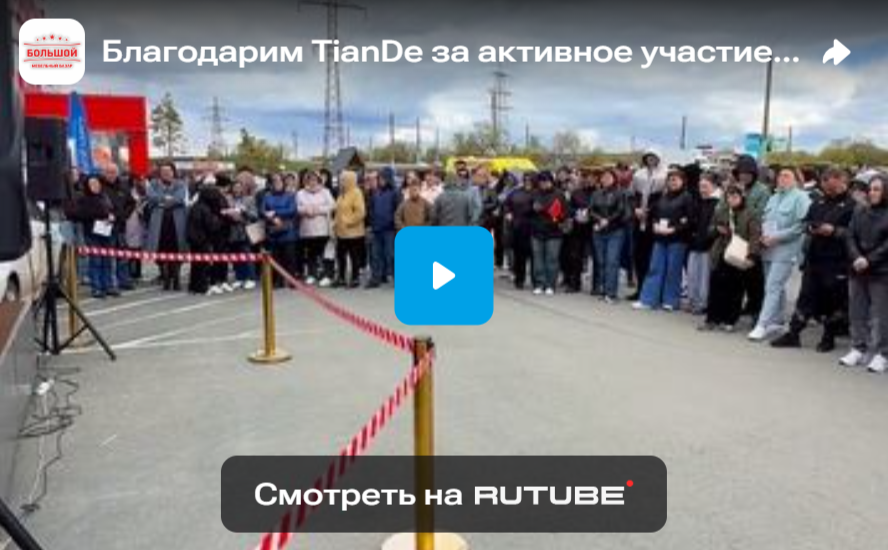 Благодарим TianDe за активное участие в нашем мероприятии