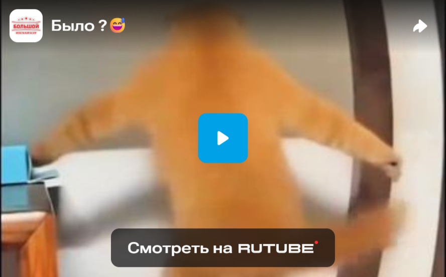Было?