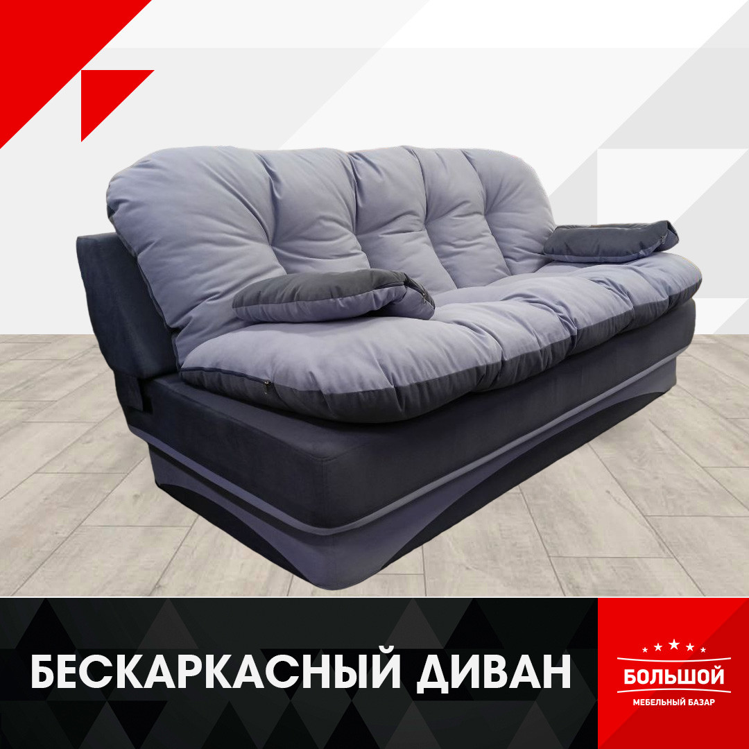Купить онлайн бескаркасный модульный диван