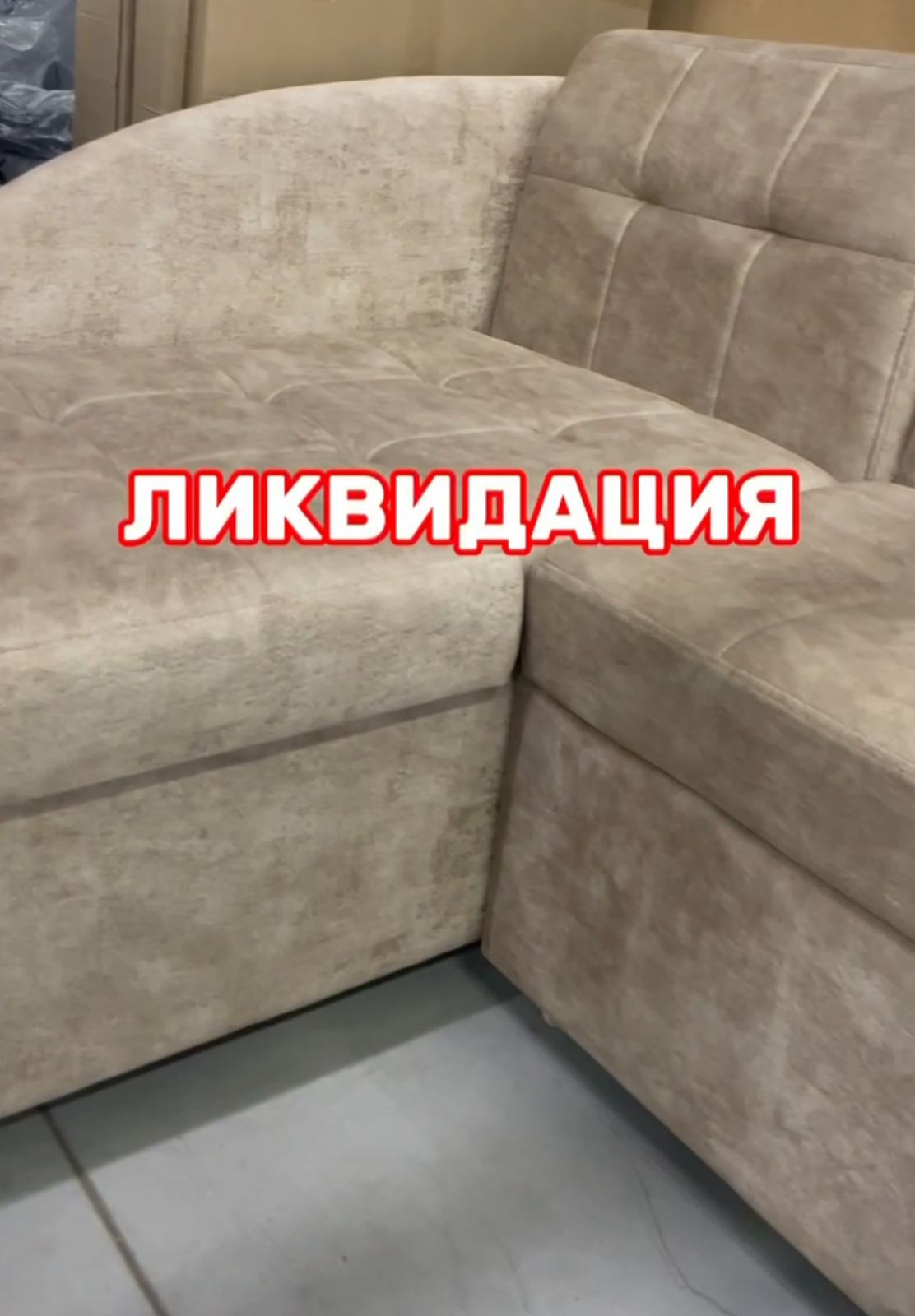 ЛИКВИДАЦИЯ 