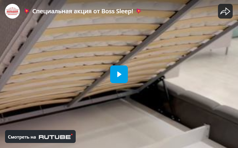 Специальная акция от Boss Sleep!