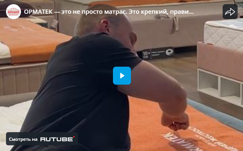 ОРМАТЕК — это не просто матрас. Это крепкий, правильный сон. Каждый день.