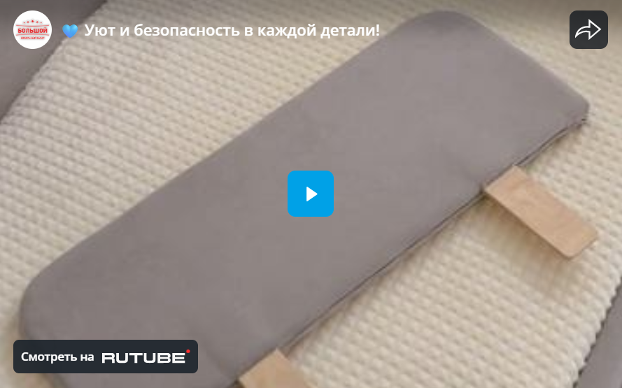 Уют и безопасность в каждой детали!