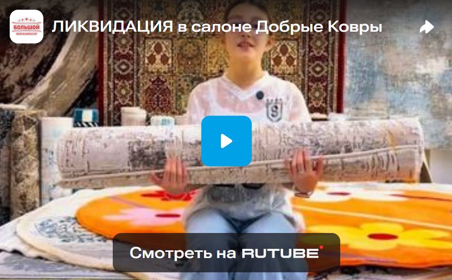 ЛИКВИДАЦИЯ в салоне Добрые Ковры