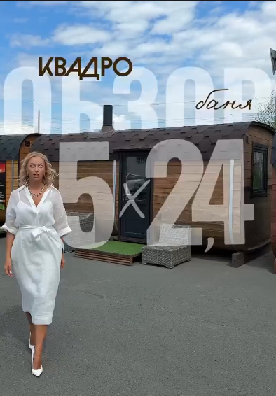 Знакомим вас с баней «Квадро»