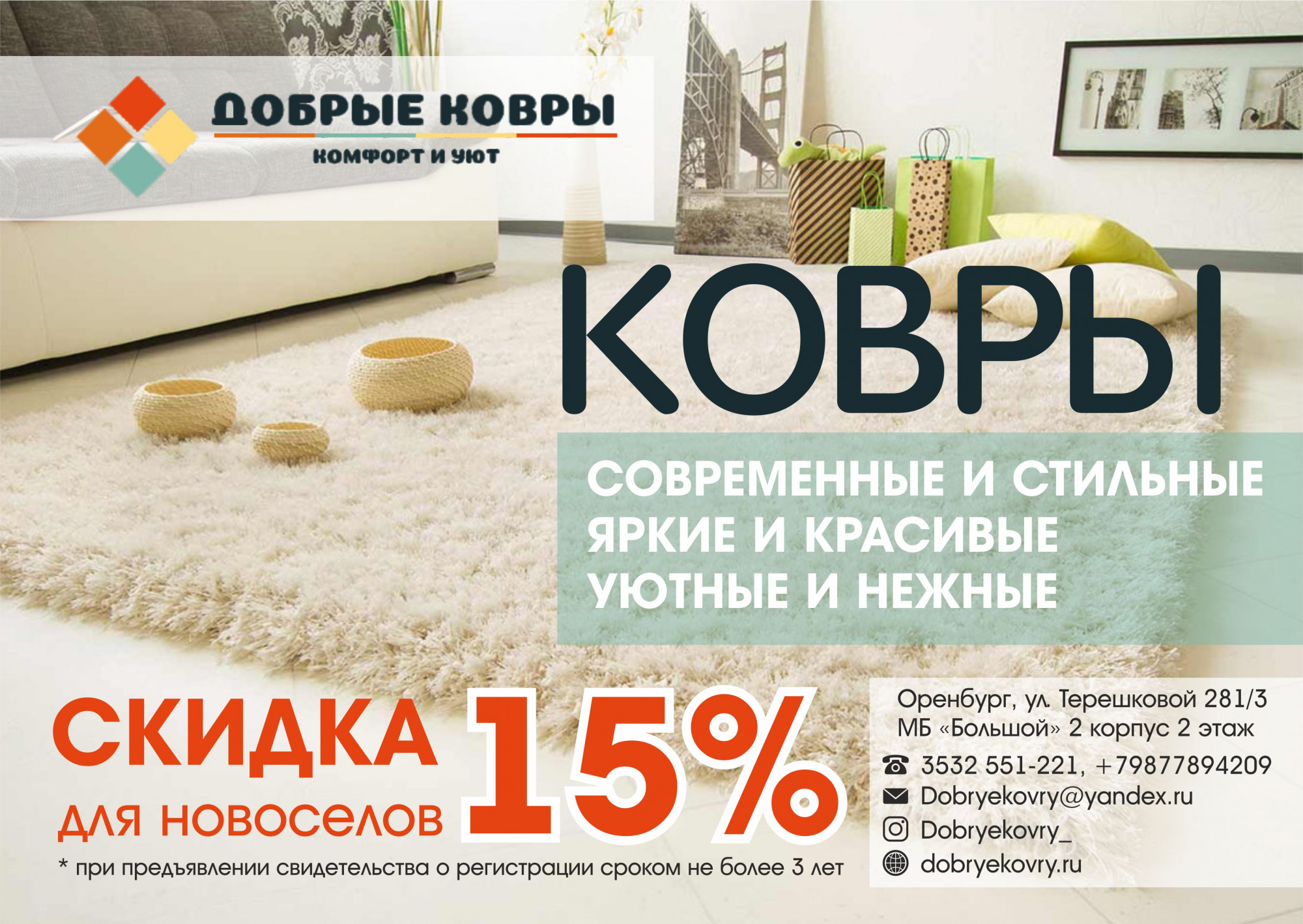 Реклама магазина ковров