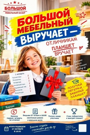 Планшет для отличника от ТЦ 