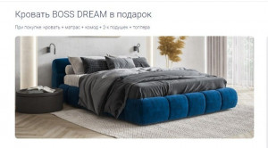 Кровать BOSS DREAM в подарок