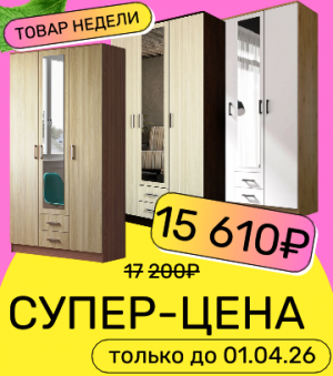 Супер скидка на шкафы! 15 610 р!