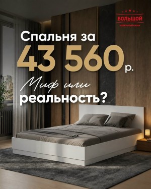 Спальня за 43 560 р. Миф или реальность?
