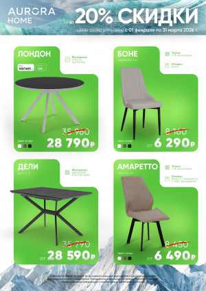 Большие скидки на стулья и столы в 