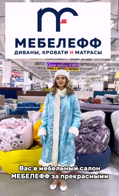 Салон Mebeleff ждет Вас в гости!