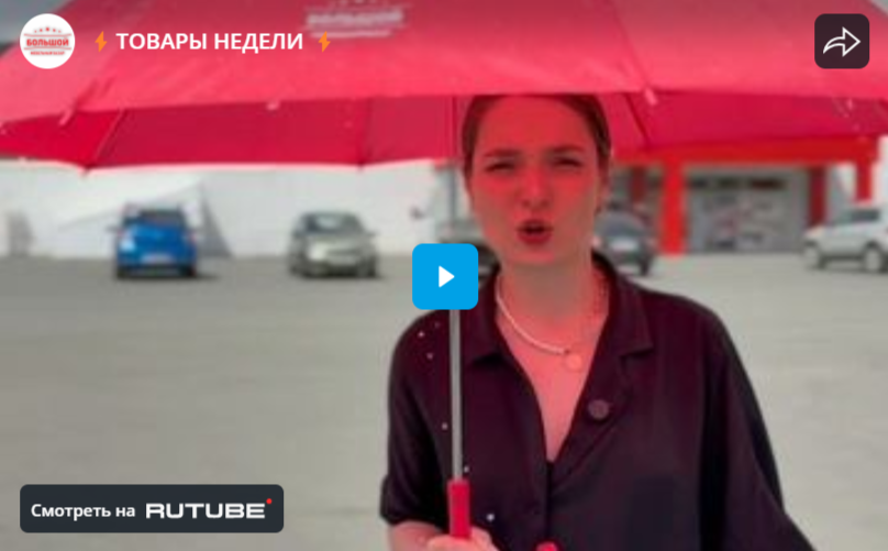 ТОВАРЫ НЕДЕЛИ