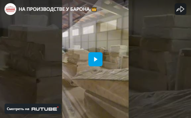 НА ПРОИЗВОДСТВЕ У БАРОНА