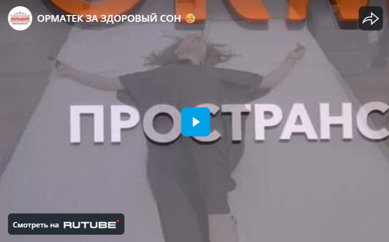 ОРМАТЕК ЗА ЗДОРОВЫЙ СОН