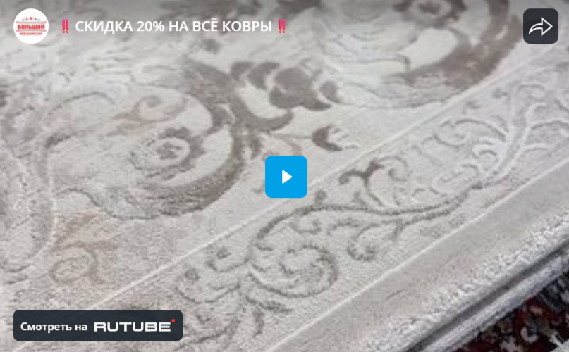 СКИДКА 20% НА ВСЁ КОВРЫ
