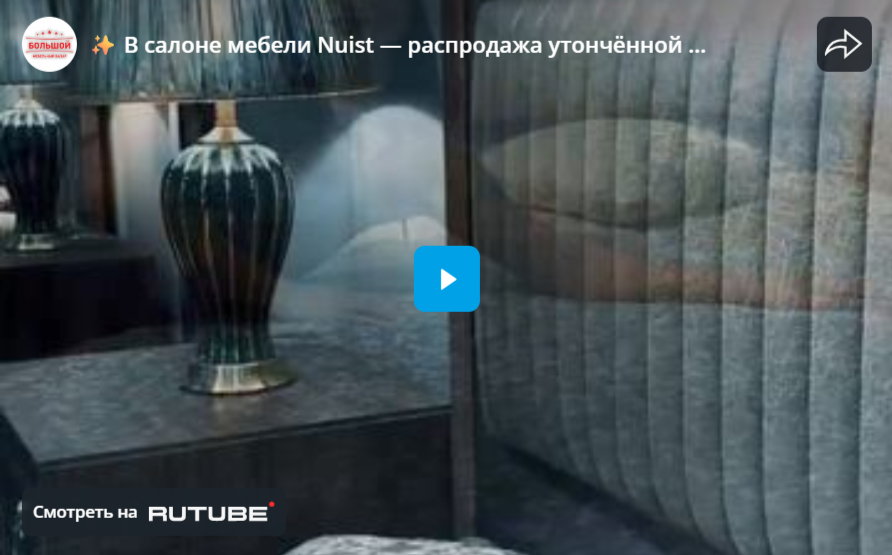  В салоне мебели Nuist — распродажа утончённой турецкой мебели премиум-класса