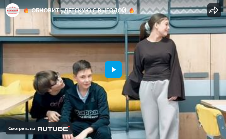 ОБНОВИТЬ ДЕТСКУЮ С ВЫГОДОЙ