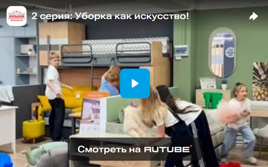 2 серия: Уборка как искусство! 