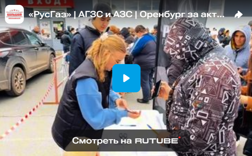 Выражаем нашу искреннюю благодарность компании «РусГаз» | АГЗС и АЗС | Оренбург