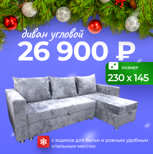Распродажа диванов дисконт центре! 26 900 ₽!