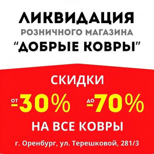 ЛИКВИДАЦИЯ в салоне Добрые Ковры