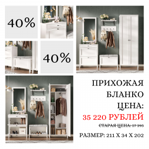 ПРИХОЖАЯ СО СКИДКОЙ 40% 