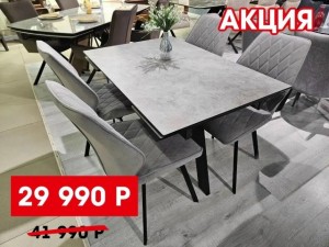 СТОЛ ЗА 29 990 Р 