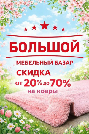 Праздничные скидки в салоне Добрые Ковры