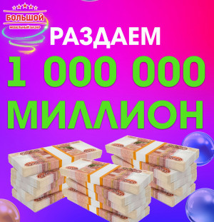 Раздаём миллион!