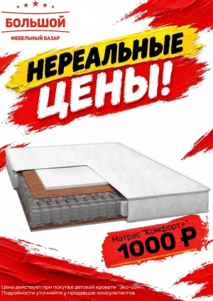 Матрас Комфорт