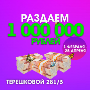 Раздаём миллион!