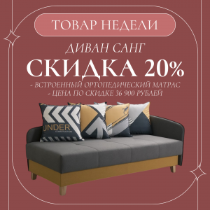 ДИВАН САНГ СО СКИДКОЙ 20%