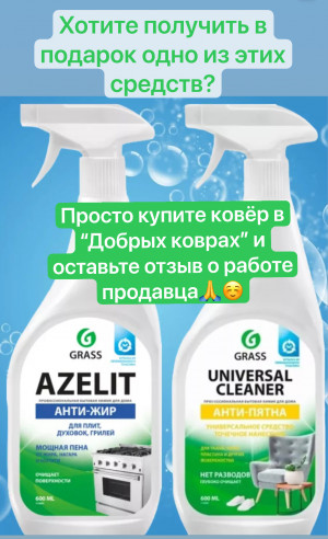 Купи ковер и получи подарок!
