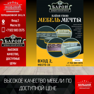 НАЙДИ ДИВАН МЕЧТЫ ВМЕСТЕ С БАРОНОМ