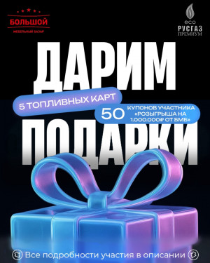  УЧАСТВУЙ В РОЗЫГРЫШЕ ПОДАРКОВ НА 1.000.000₽ РУБЛЕЙ