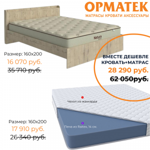 Вместе дешевле! Кровать Борд 160+Матрас Flow Easy M 160 за 28 290